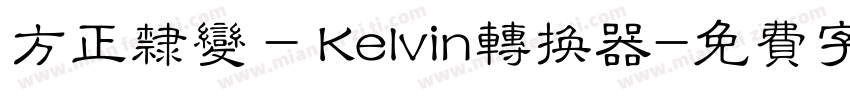 方正隶变 - Kelvin转换器字体转换